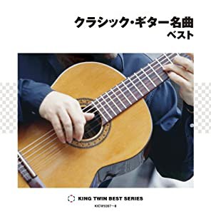 クラシック・ギター名曲 ベスト(中古品)