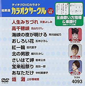 テイチクDVDカラオケ 超厳選 カラオケサークル ベスト10(93)(中古品)