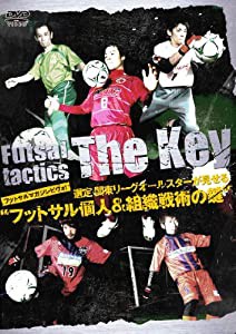 フットサルマガジンピヴォ!選定 関東リーグオールスターが見せる“フットサル個人&組織戦術の鍵” [DVD](中古品)