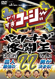 やりすぎコージーDVD 22 やりすぎ格闘王決定戦 Vol.3(中古品)