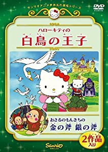 ハローキティの白鳥の王子/おさるのもんきちの金の斧 銀の斧 [DVD](中古品)