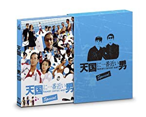 天国に一番近い男SP DVD-BOX(中古品)
