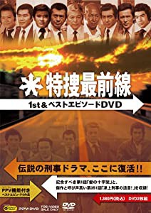 特捜最前線1st&ベストエピソードDVD(中古品)