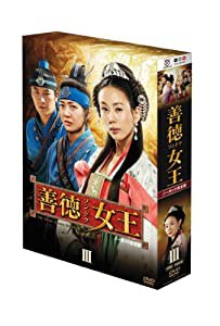 善徳女王 DVD-BOX III （ノーカット完全版）(中古品)