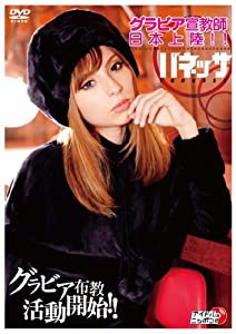 「グラビア宣教師 日本上陸!」 [DVD](中古品)