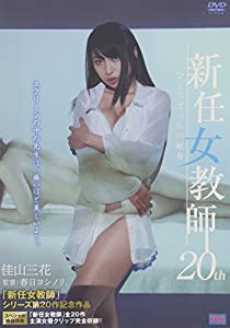 新任女教師 20th ひとりぼっちの献身 [DVD](中古品)