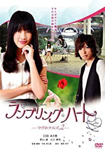 ランブリングハート -ラヴホテルズ2- (初回版) [DVD](中古品)