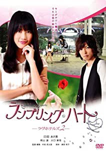 ランブリングハート-ラヴホテルズ2- [DVD](中古品)