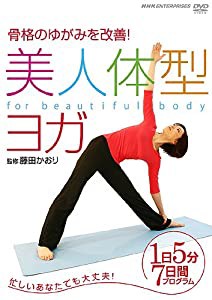 美人体型ヨガ 1日5分 7日間プログラム [DVD](中古品)