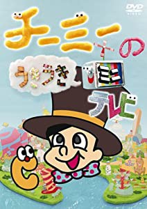 チーミーのうきうきミニテレビ [DVD](中古品)