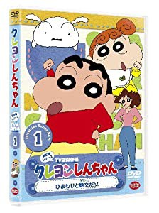 クレヨンしんちゃん TV版傑作選 第5期シリーズ 1 ひまわりと絶交だゾ [DVD](中古品)