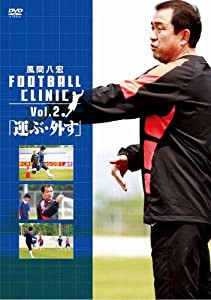 風間八宏 FOOTBALL CLINIC Vol.2 [DVD](中古品)