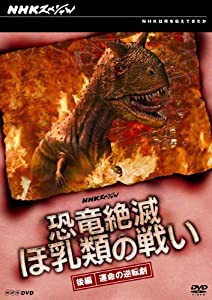 NHKスペシャル 恐竜絶滅 ほ乳類の戦い 後編 [DVD](中古品)