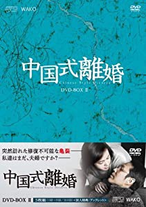 中国式離婚 DVD-BOXII(中古品)