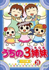 うちの3姉妹 26 [DVD](中古品)