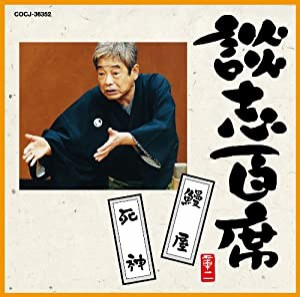 談志百席「鰻屋」「死神」(中古品)