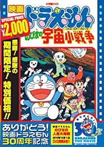 映画ドラえもん のび太の宇宙小戦争【映画ドラえもん30周年記念・期間限定生産商品】 [DVD](中古品)