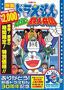 映画ドラえもん のび太と鉄人兵団【映画ドラえもん30周年記念・期間限定生産商品】 [DVD](中古品)