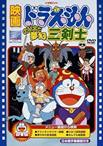 映画ドラえもん のび太と夢幻三剣士【映画ドラえもん30周年記念・期間限定生産商品】 [DVD](中古品)