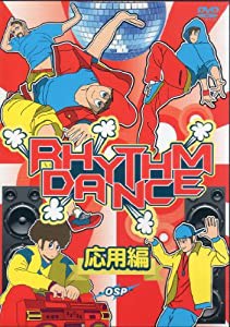 リズム ダンス 応用編 [DVD](中古品)