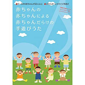 赤ちゃんの赤ちゃんによる赤ちゃんだらけの手遊び歌 [DVD](中古品)