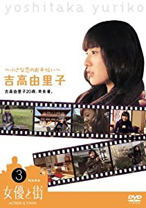 吉高由里子20歳、奈良着。~小さな恋のお手伝い~ [DVD](中古品)