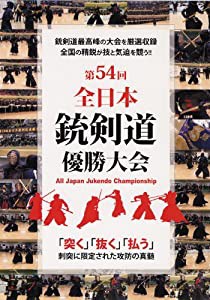 第54回 全日本銃剣道優勝大会 [DVD](中古品)