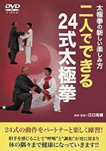 太極拳の新しい楽しみ方 二人でできる24式太極拳 [DVD](中古品)