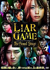 ライアーゲーム ザ・ファイナルステージ スタンダード・エディション [DVD](中古品)