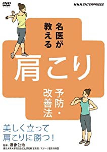 名医が教える!肩こり予防・改善法~美しく立って肩こりに勝つ!~ [DVD](中古品)