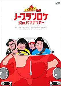 バナナ炎外伝 ノープランロケ 炎のバナナツアー [DVD](中古品)