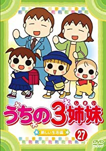 うちの3姉妹 27 [DVD](中古品)