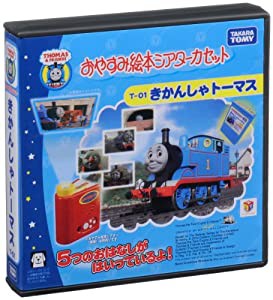 おやすみ絵本シアター カセット T-01 きかんしゃトーマス(中古品)