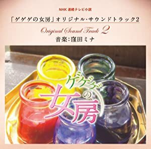 NHK連続テレビ小説 ゲゲゲの女房 オリジナル・サウンドトラック2(中古品)