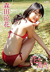 森田涼花 花の島から [DVD](中古品)