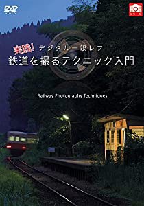 デジタル一眼レフ 実践! 鉄道を撮るテクニック入門 [DVD](中古品)