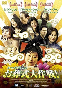 シャオ夫人のお葬式大作戦! [DVD](中古品)