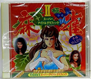 究極麻雀II スーパーアイドルグラフィック(中古品)