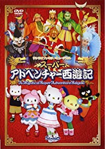 スーパーアドベンチャー西遊記 [DVD](中古品)