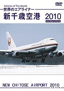 世界のエアライナー 新千歳空港 2010 HD [DVD](中古品)