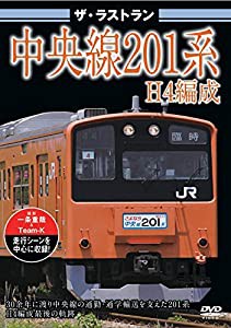 ザ・ラストラン　中央線201系H4編成 [DVD](中古品)