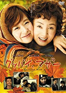 グッバイ、マザー [DVD](中古品)