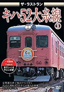 ザ・ラストラン キハ52大糸線2 [DVD](中古品)