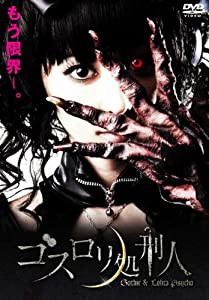 ゴスロリ処刑人 [DVD](中古品)