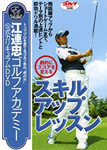 江連忠ゴルフアカデミー公式カリキュラムDVD「劇的にスコアを変えるスキルアップレッスン」(中古品)