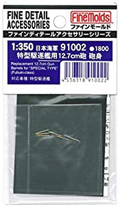 ファインモールド 1/350 艦船用アクセサリー 特型駆逐艦用12.7cm砲身 プラモデル用パーツ 91002(中古品)