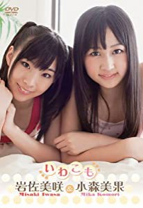 小森美果&岩佐美咲／いわこも [DVD](中古品)