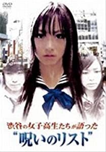 渋谷の女子高生たちが語った“呪いのリスト [レンタル落ち] [DVD](中古品)