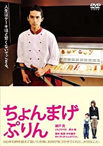 ちょんまげぷりん [DVD](中古品)