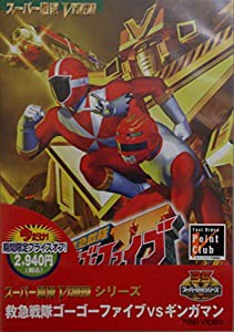 ＜キャンペーン＞救急戦隊ゴーゴーファイブVSギンガマン【DVD】(中古品)